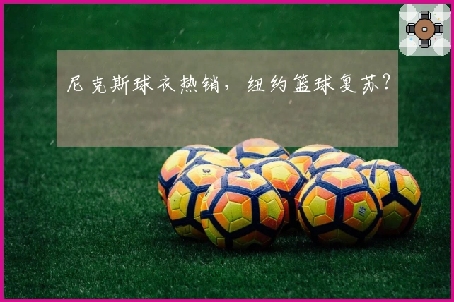 尼克斯球衣热销，纽约篮球复苏？