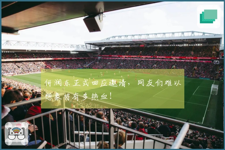何润东正式回应邀请，网友们难以想象将有多热血！