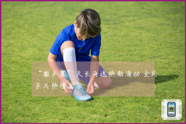 “徽乒赛”天长海选热潮涌动 全民乒乓热情高涨