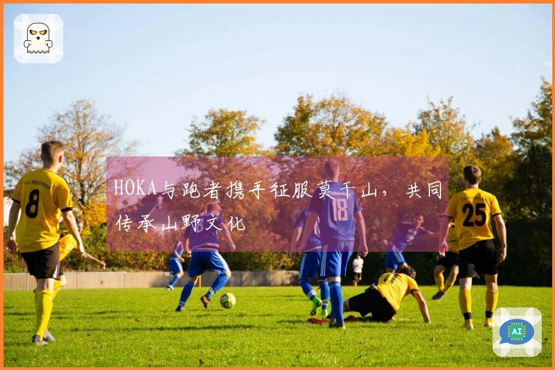 HOKA与跑者携手征服莫干山，共同传承山野文化