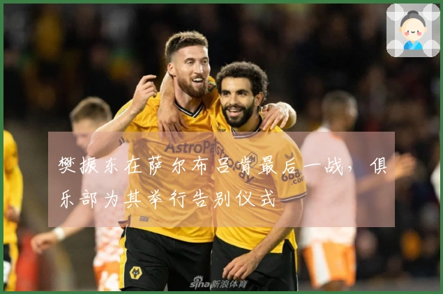 樊振东在萨尔布吕肯最后一战，俱乐部为其举行告别仪式