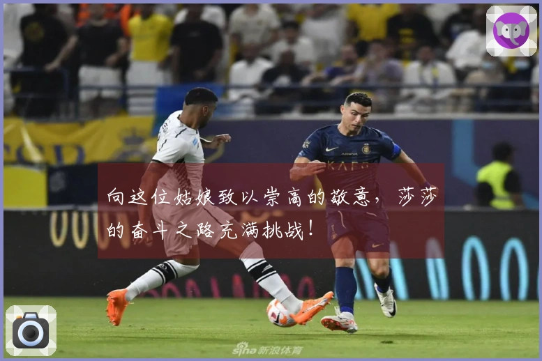 向这位姑娘致以崇高的敬意，莎莎的奋斗之路充满挑战！