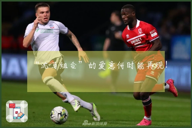 “沈马组合”的爱意何时能再现！