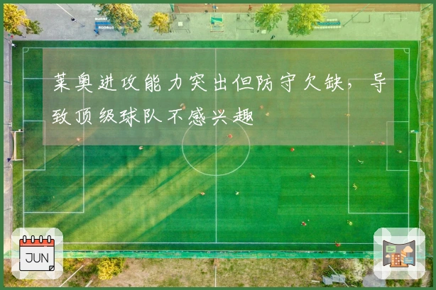 莱奥进攻能力突出但防守欠缺，导致顶级球队不感兴趣