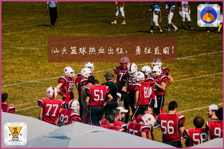 汕头篮球热血出征，勇往直前！