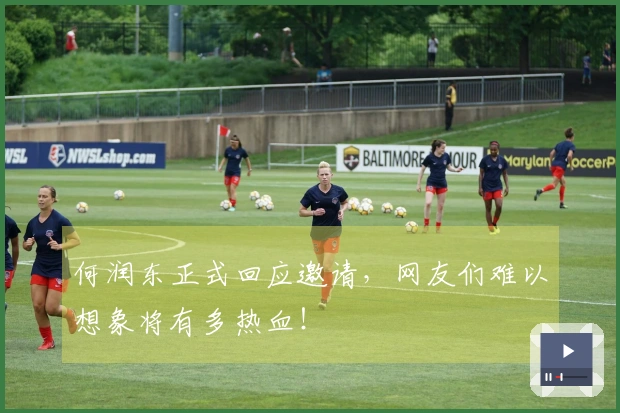 何润东正式回应邀请，网友们难以想象将有多热血！