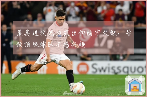 莱奥进攻能力突出但防守欠缺，导致顶级球队不感兴趣