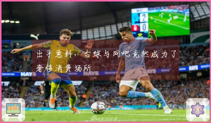 出乎意料，台球与网吧竟然成为了奢侈消费场所